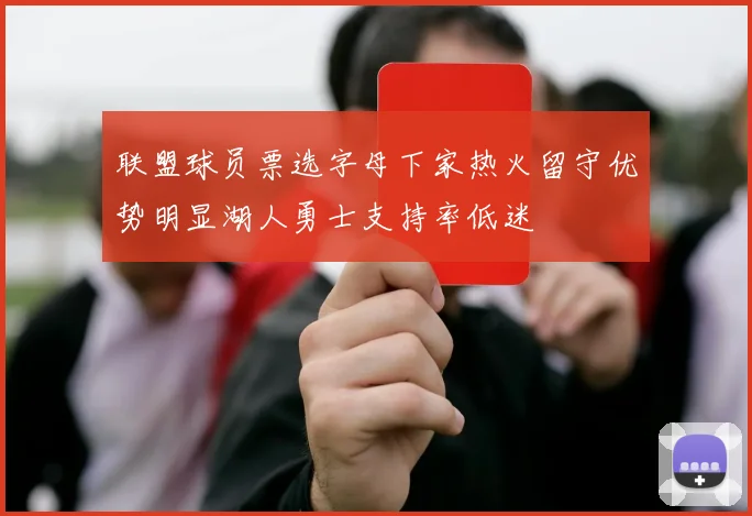 联盟球员票选字母下家热火留守优势明显湖人勇士支持率低迷