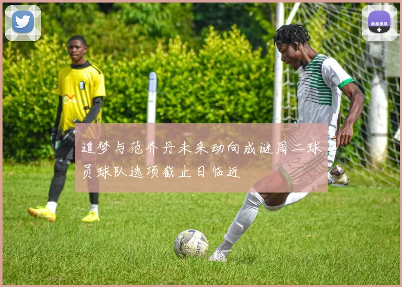 追梦与范乔丹未来动向成谜周二球员球队选项截止日临近