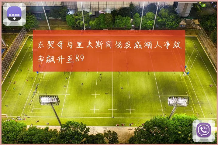 东契奇与里夫斯同场发威湖人净效率飙升至89