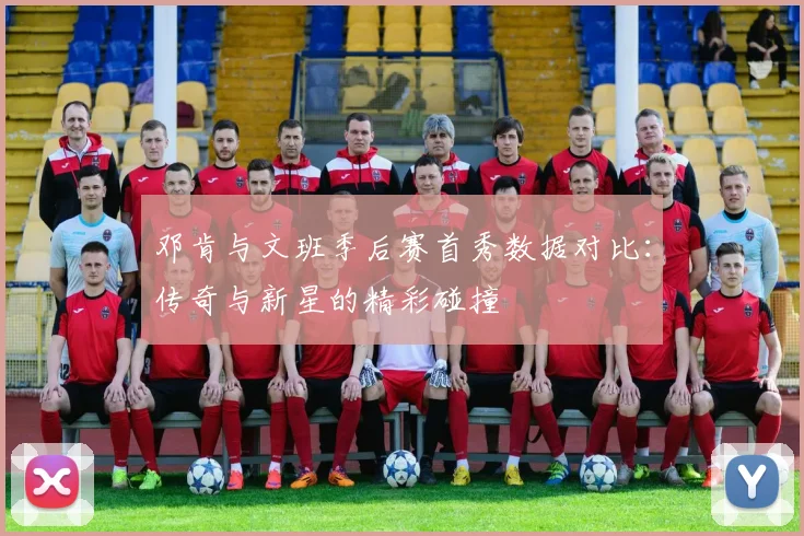邓肯与文班季后赛首秀数据对比：传奇与新星的精彩碰撞