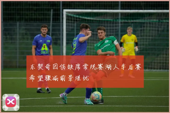 东契奇因伤缺席常规赛湖人季后赛希望骤减前景堪忧