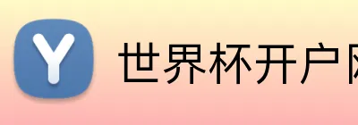 世界杯开户网 Logo
